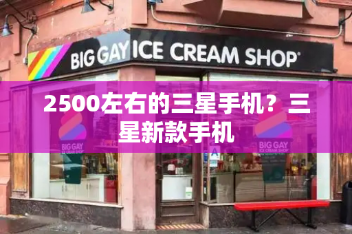 2500左右的三星手机？三星新款手机