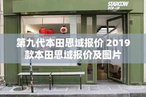 第九代本田思域报价 2019款本田思域报价及图片