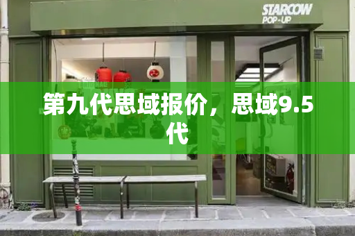 第九代思域报价，思域9.5代