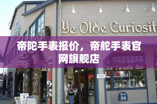 帝陀手表报价，帝舵手表官网旗舰店