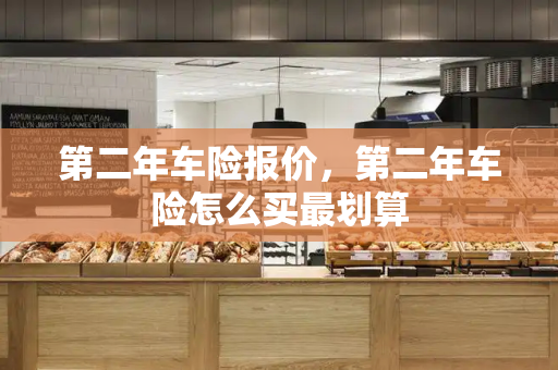 第二年车险报价，第二年车险怎么买最划算
