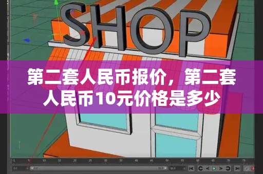 第二套人民币报价，第二套人民币10元价格是多少