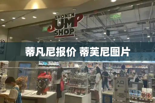 蒂凡尼报价 蒂芙尼图片-第1张图片-星选测评