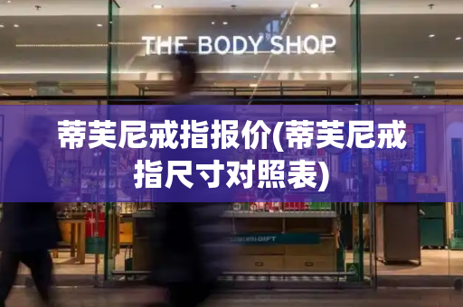 蒂芙尼戒指报价(蒂芙尼戒指尺寸对照表)