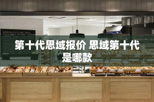 第十代思域报价 思域第十代是哪款