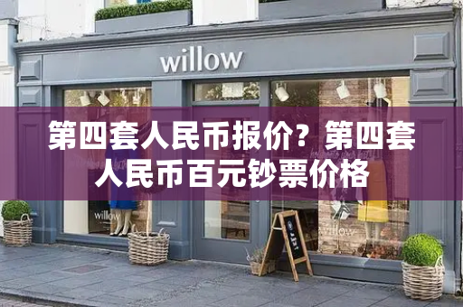 第四套人民币报价？第四套人民币百元钞票价格