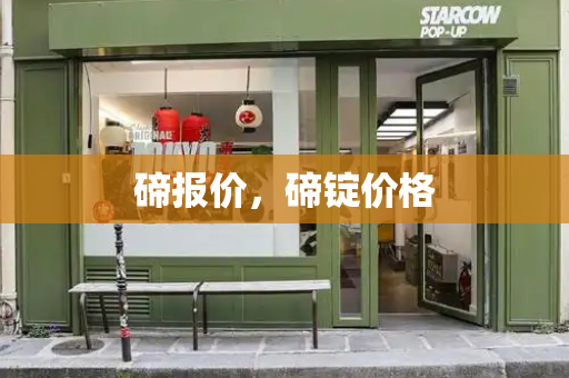 碲报价，碲锭价格-第1张图片-星选测评