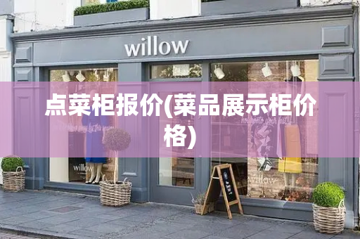 点菜柜报价(菜品展示柜价格)