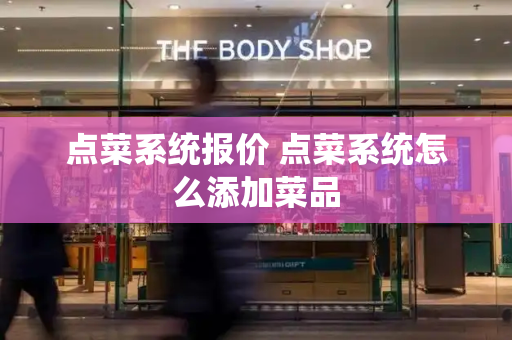 点菜系统报价 点菜系统怎么添加菜品