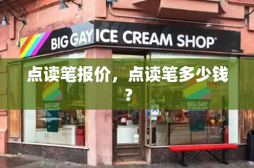 点读笔报价，点读笔多少钱？-第1张图片-星选测评