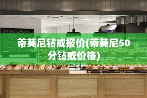 蒂芙尼钻戒报价(蒂芙尼50分钻戒价格)-第1张图片-星选测评