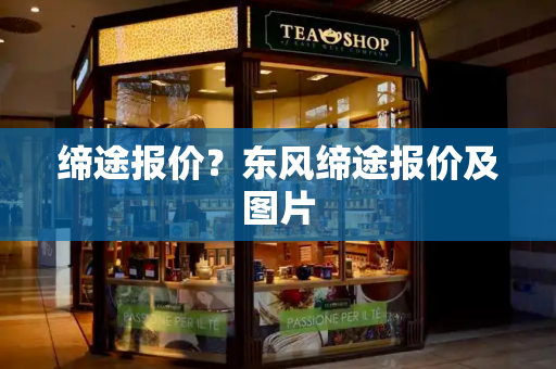 缔途报价？东风缔途报价及图片