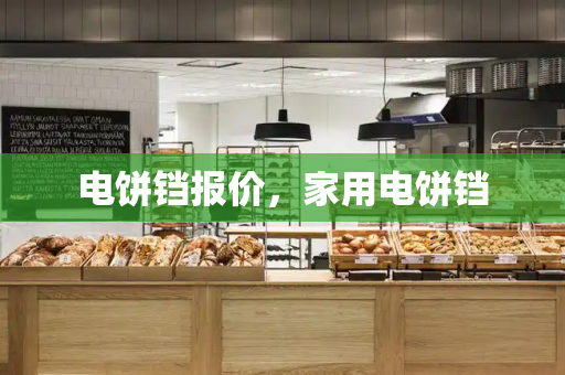 电饼铛报价，家用电饼铛