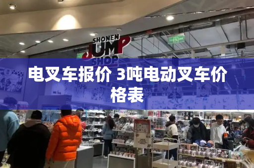 电叉车报价 3吨电动叉车价格表