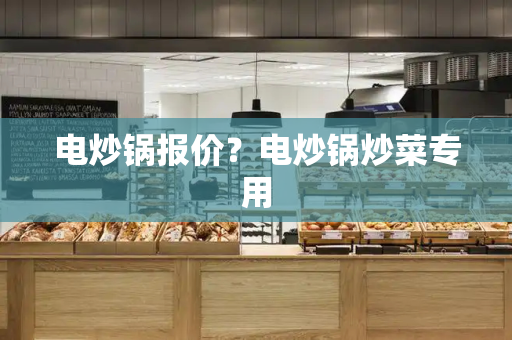 电炒锅报价？电炒锅炒菜专用