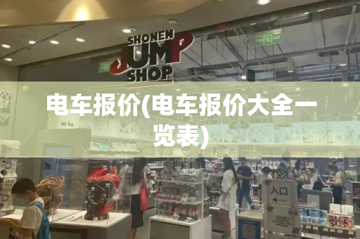 电车报价(电车报价大全一览表)
