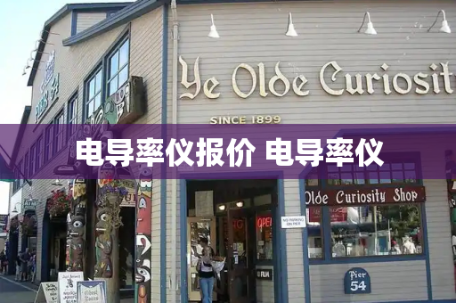 电导率仪报价 电导率仪-第1张图片-星选测评