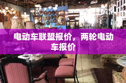 电动车联盟报价，两轮电动车报价