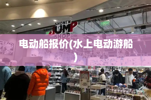 电动船报价(水上电动游船)