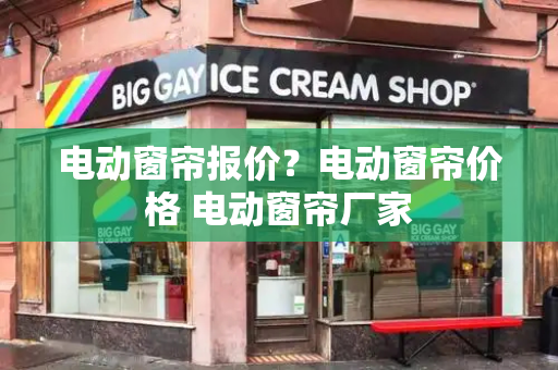 电动窗帘报价？电动窗帘价格 电动窗帘厂家-第1张图片-星选测评
