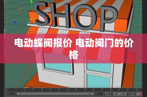电动蝶阀报价 电动阀门的价格-第1张图片-星选测评