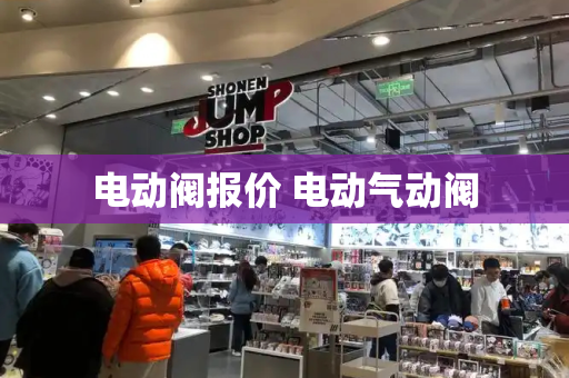 电动阀报价 电动气动阀-第1张图片-星选测评