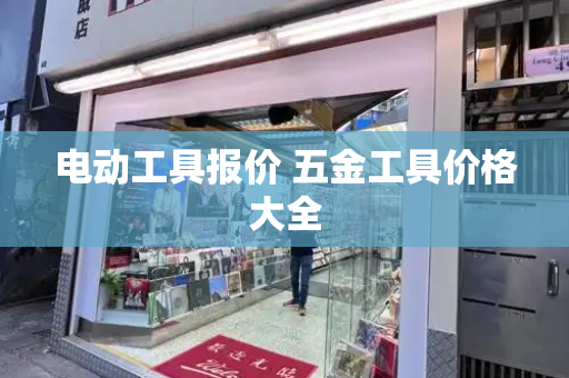 电动工具报价 五金工具价格大全