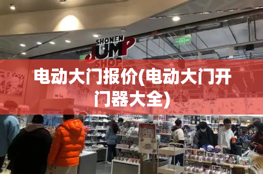 电动大门报价(电动大门开门器大全)