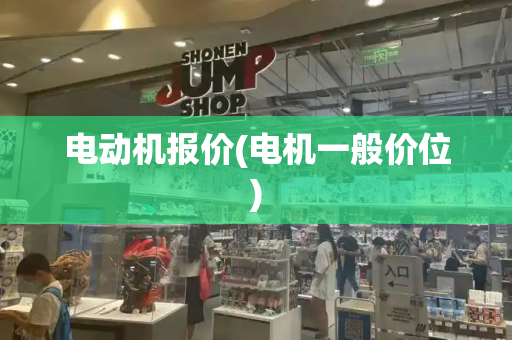 电动机报价(电机一般价位)