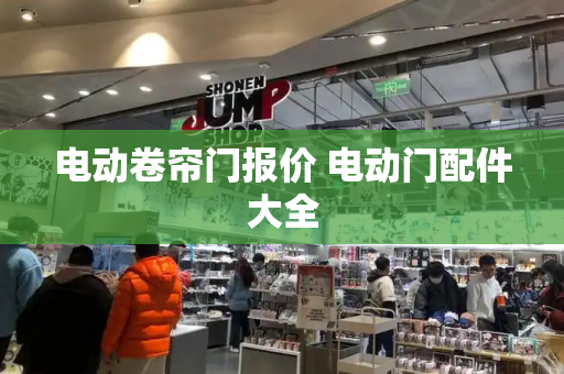 电动卷帘门报价 电动门配件大全