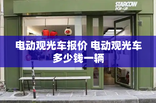 电动观光车报价 电动观光车多少钱一辆
