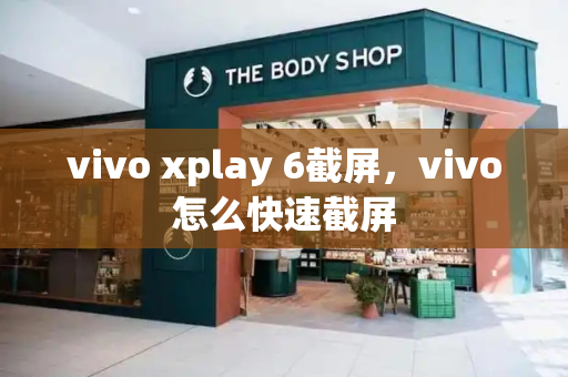 vivo xplay 6截屏，vivo怎么快速截屏