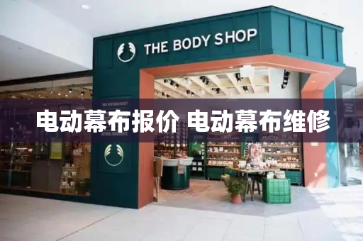 电动幕布报价 电动幕布维修