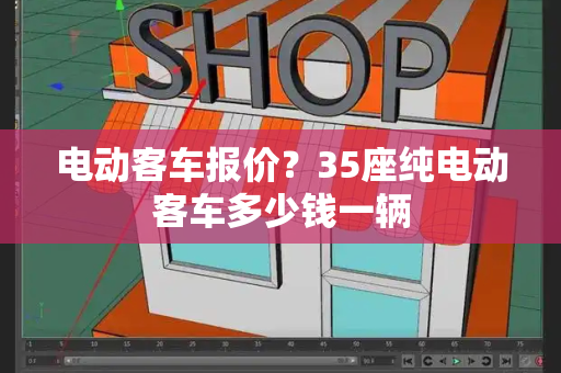电动客车报价？35座纯电动客车多少钱一辆