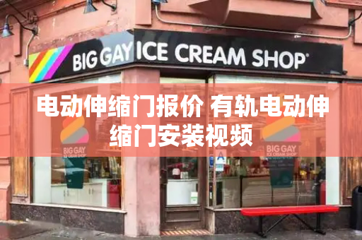 电动伸缩门报价 有轨电动伸缩门安装视频-第1张图片-星选测评