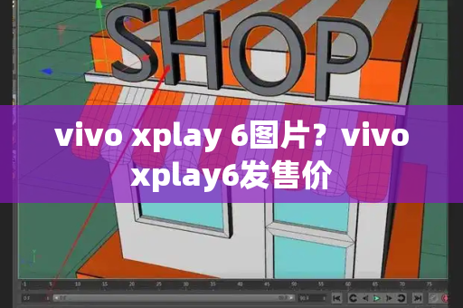vivo xplay 6图片？vivoxplay6发售价
