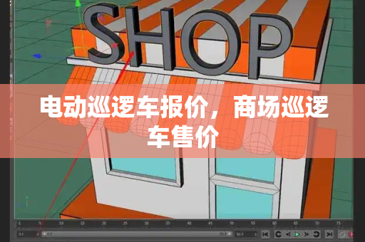 电动巡逻车报价，商场巡逻车售价