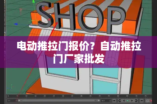 电动推拉门报价？自动推拉门厂家批发