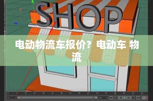 电动物流车报价？电动车 物流
