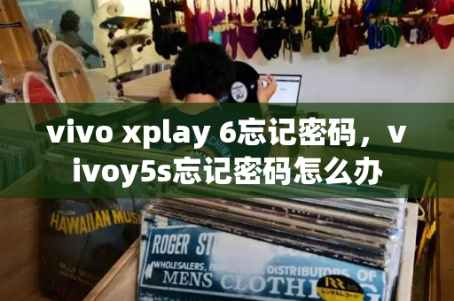 vivo xplay 6忘记密码，vivoy5s忘记密码怎么办