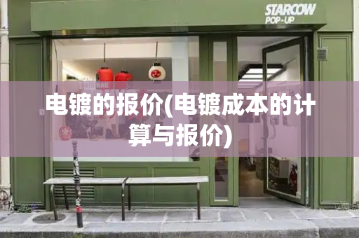 电镀的报价(电镀成本的计算与报价)