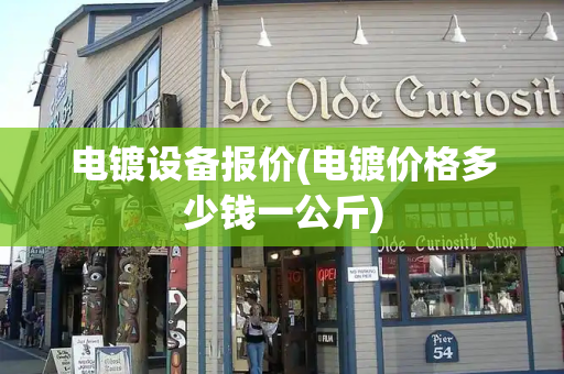 电镀设备报价(电镀价格多少钱一公斤)-第1张图片-星选测评