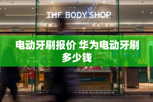 电动牙刷报价 华为电动牙刷多少钱