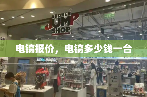 电镐报价，电镐多少钱一台-第1张图片-星选测评