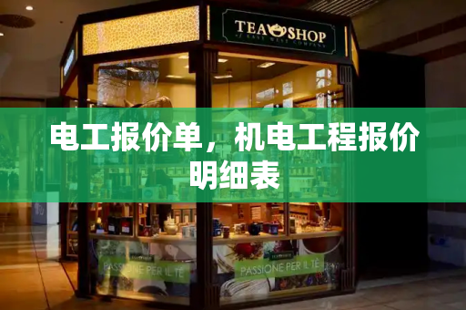 电工报价单，机电工程报价明细表