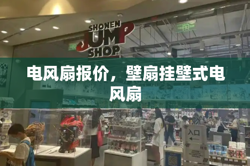 电风扇报价，壁扇挂壁式电风扇-第1张图片-星选测评
