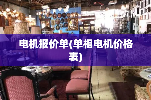 电机报价单(单相电机价格表)