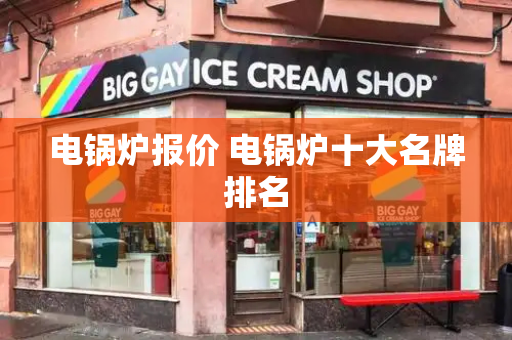 电锅炉报价 电锅炉十大名牌排名