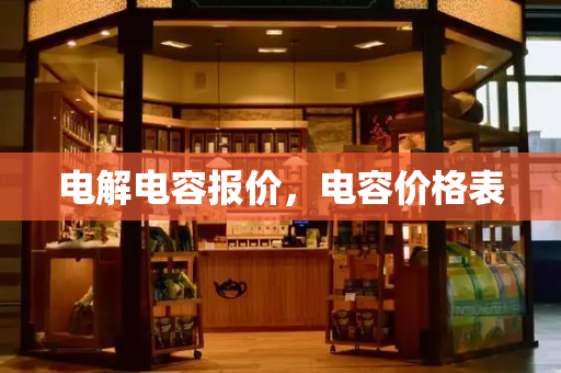 电解电容报价，电容价格表-第1张图片-星选测评