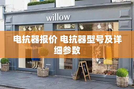 电抗器报价 电抗器型号及详细参数